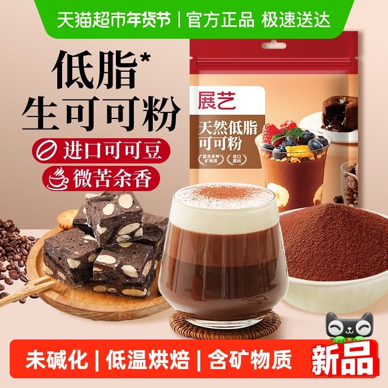 展艺进口原料生可可粉无蔗糖未碱化天然隔夜燕麦冲饮制圣诞雪花酥,粮油调味/速食/干货/烘焙,可可粉,淘宝优惠券,粉丝福利购,淘宝优惠卷