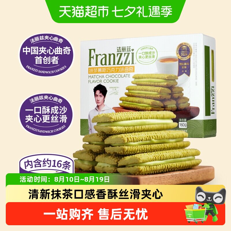 法丽兹曲奇饼干抹茶味夹心饼干曲奇休闲小零食