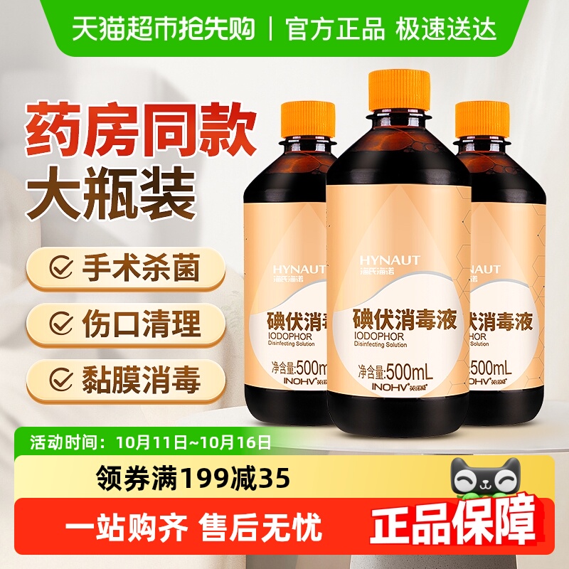海氏海诺碘伏消毒液医用大瓶杀菌