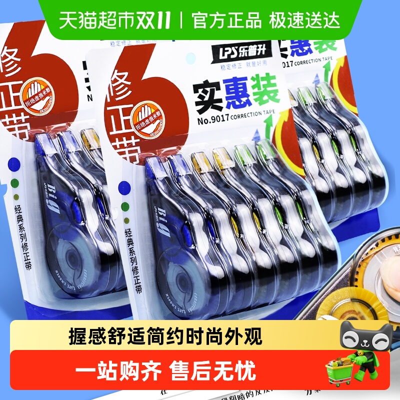 乐普升大容量按动式日系涂改带