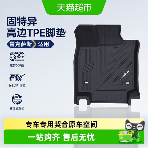 固特异环保全TPE高边汽车脚垫