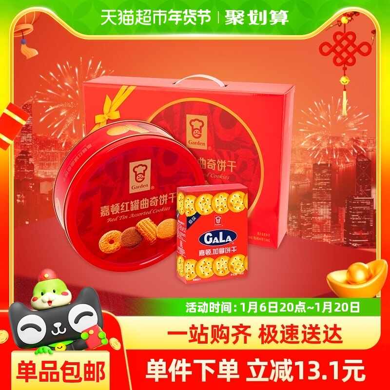 嘉顿红罐曲奇饼干礼盒780g加拿饼180g中秋送礼办公室零食大礼包