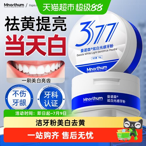 曼诺森炫白光感洁牙粉