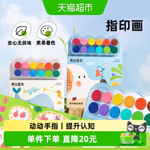 美乐童年指印画颜料早教认知