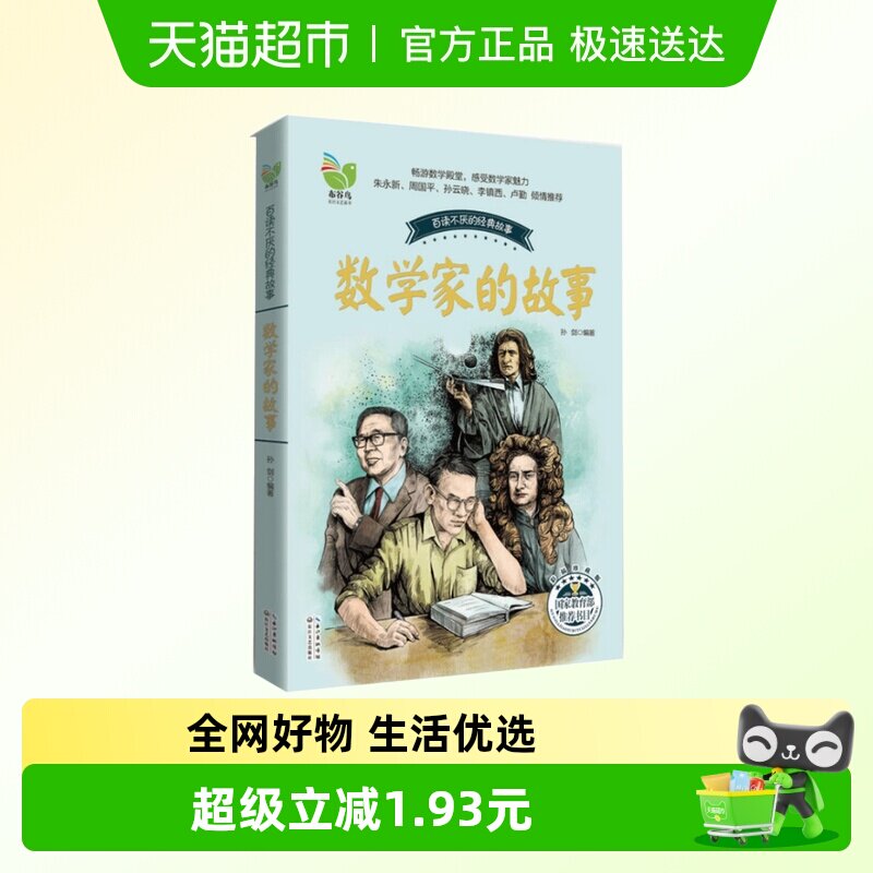 数学家的故事 彩插珍藏版 科学家传记书籍名人故事集小学生课外书