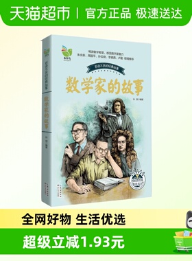 数学家的故事 彩插珍藏版 科学家传记书籍名人故事集小学生课外书