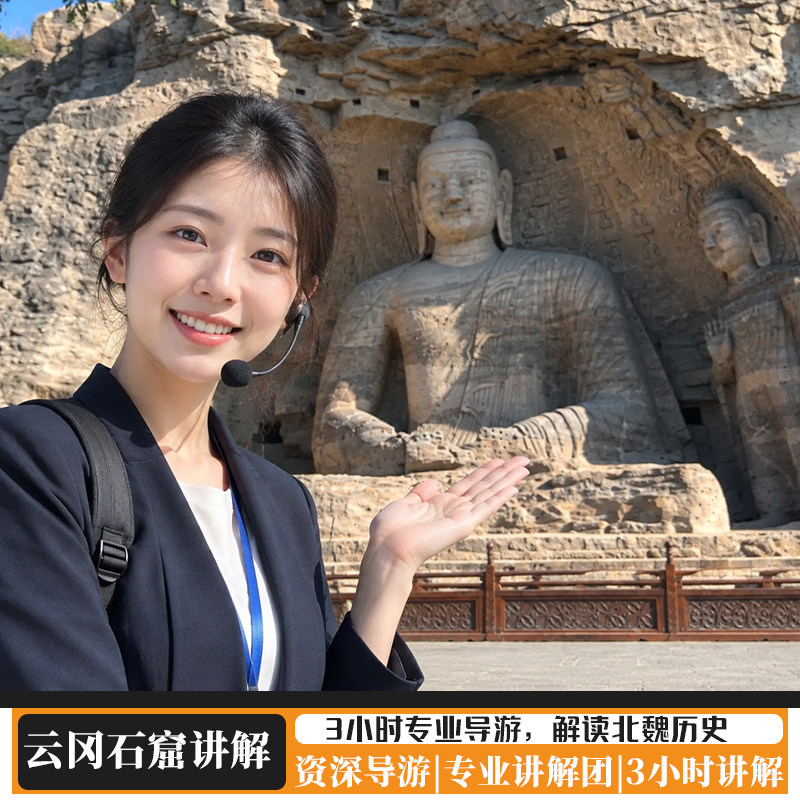 云冈石窟一日游/含门票【 金牌导游+3H人工讲解+蓝牙耳麦】