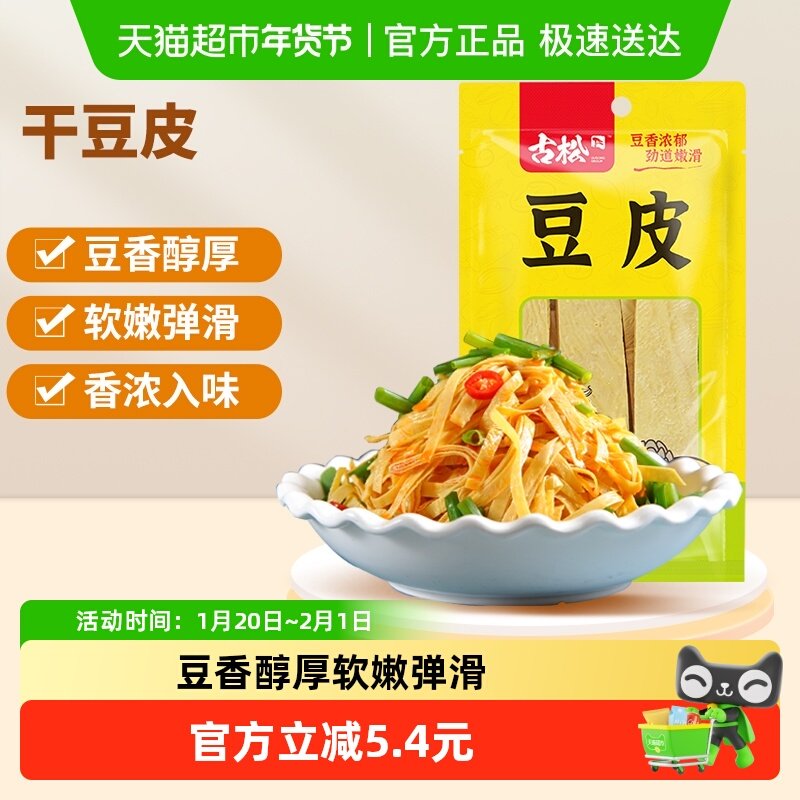 古松豆制品干豆皮搭配凉菜豆腐皮油豆皮干货火锅麻辣烫素食食材,粮油调味/速食/干货/烘焙,豆腐皮/腐竹/豆制品干货,淘宝优惠券,粉丝福利购,淘宝优惠卷