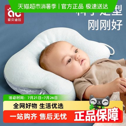 包邮】爱贝迪拉婴儿定型枕头0到6个月以上-1岁宝宝矫纠正防偏头型