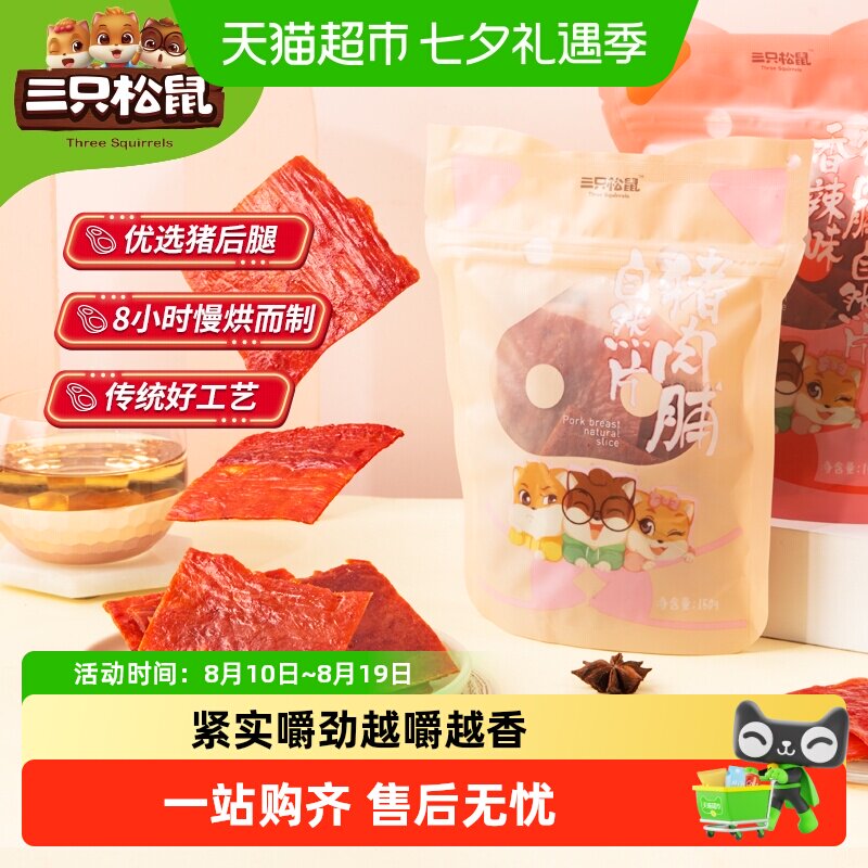 三只松鼠猪肉脯自然片小吃肉脯零食解馋网红休闲即食美食