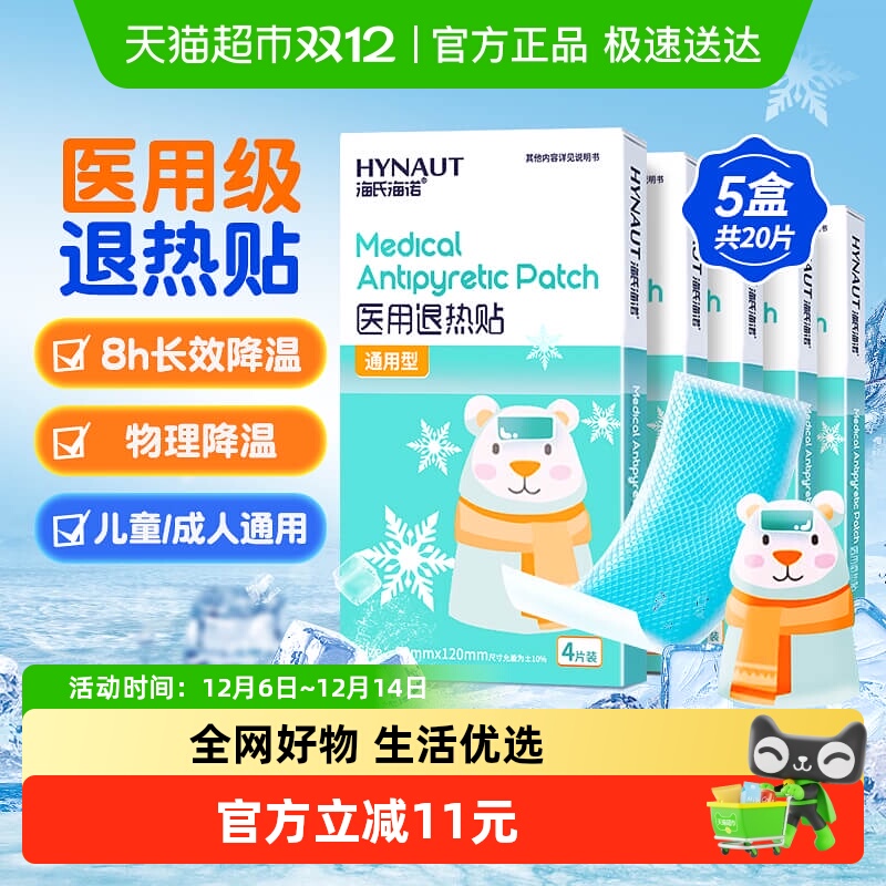 海氏海诺医用退热贴5盒