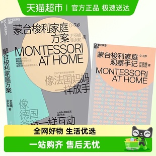蒙台梭利家庭方案 100个蒙氏活动详解 4大核心家庭区域设计方案