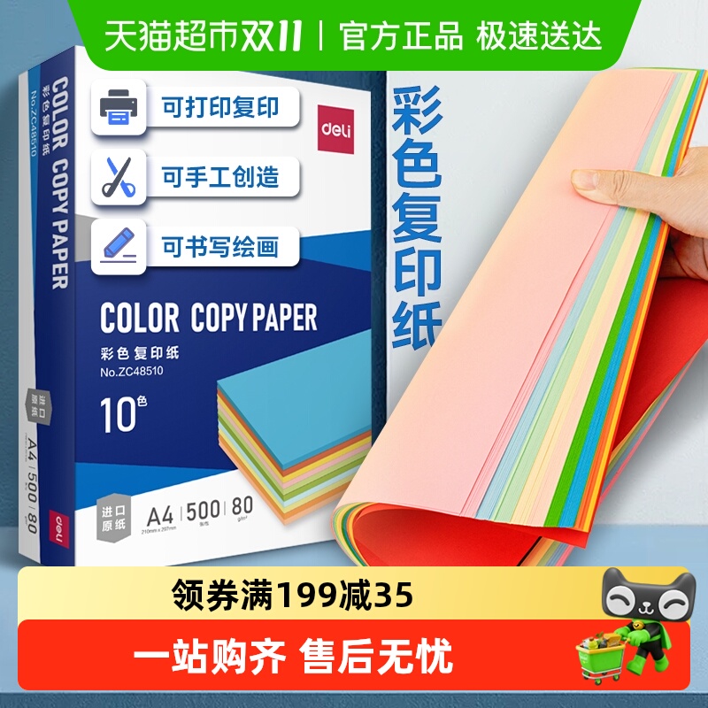 得力彩色复印纸a4办公打印纸电脑加厚绘画学生折纸剪纸座位名卡