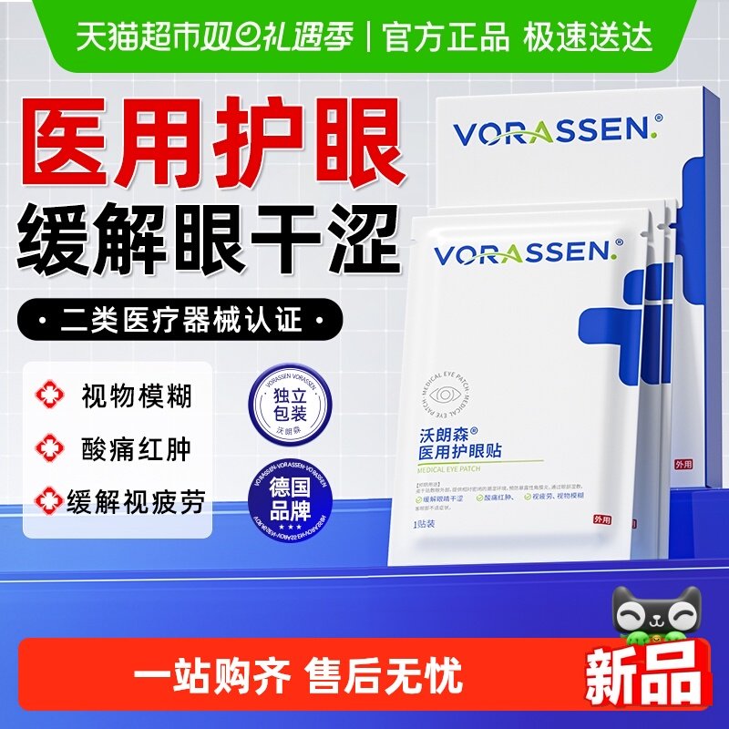 医用护眼贴上班族缓解眼疲劳学生