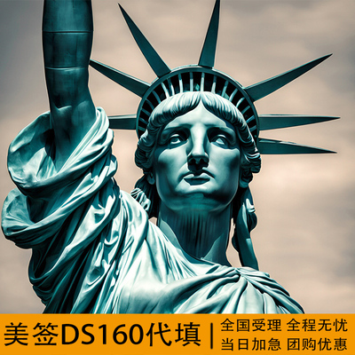 全国受理美签ds160代填美国留学面试咨询ds160代填写填表审核