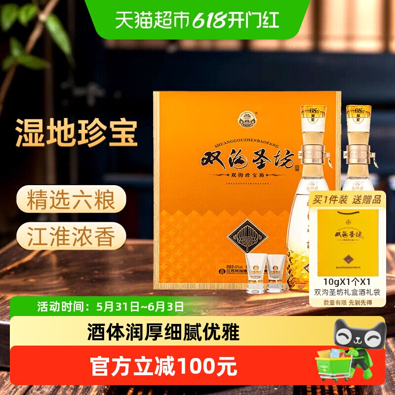 双沟珍宝坊圣坊42度520ml*2瓶礼盒浓香型白酒节日送礼口感绵柔