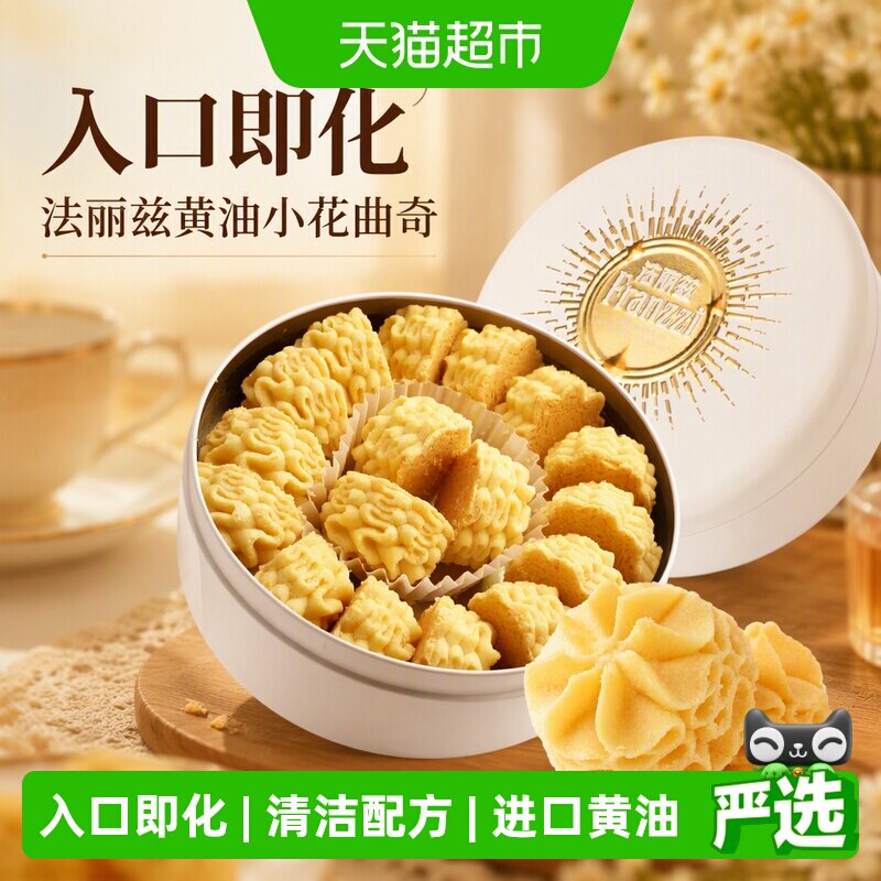 法丽兹黄油小花曲奇饼干173g休闲零食空气口感下午茶点年货伴手礼