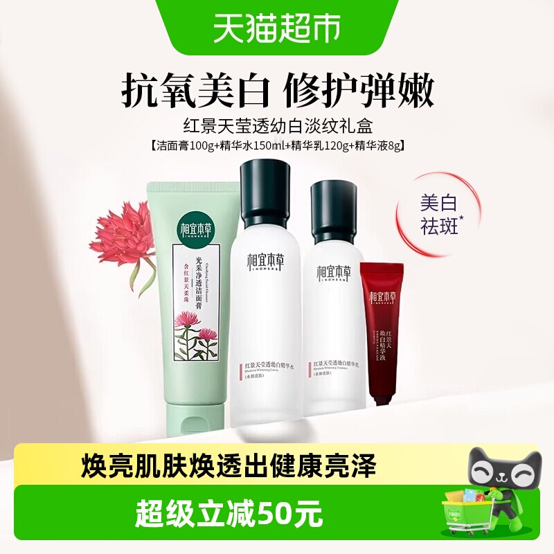 相宜本草红景天莹透套装洁面水乳面霜美白淡纹紧致修护补水礼盒装