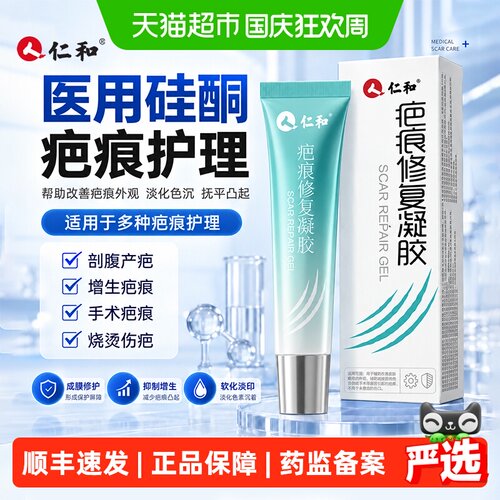 仁和医用硅酮祛疤膏修复疤痕