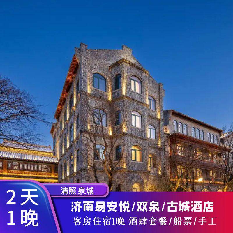 【优选】济南明水古城景区周边易安悦/双泉/古城酒店+早餐+ 明水