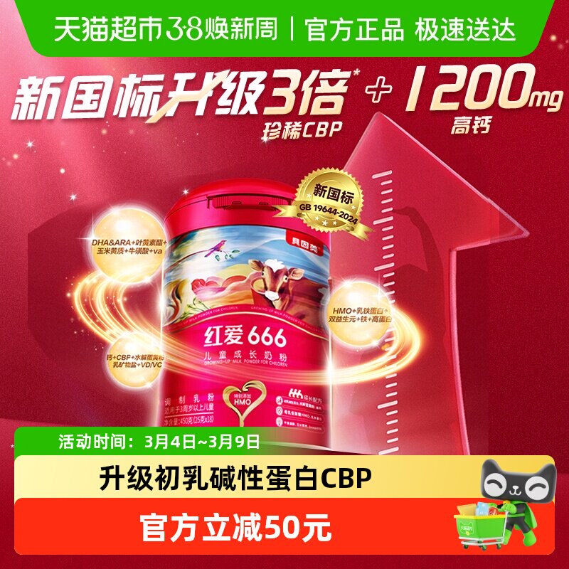 贝因美红爱666儿童成长牛奶粉450g含HMO乳铁蛋白4段3-15岁便携装
