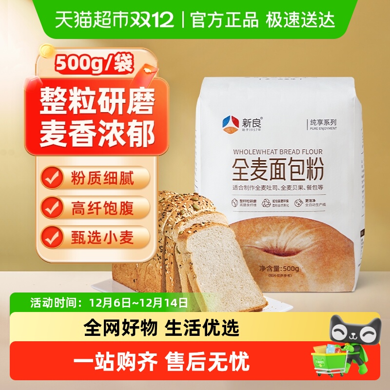 新良全麦高筋家用面粉500g×1袋