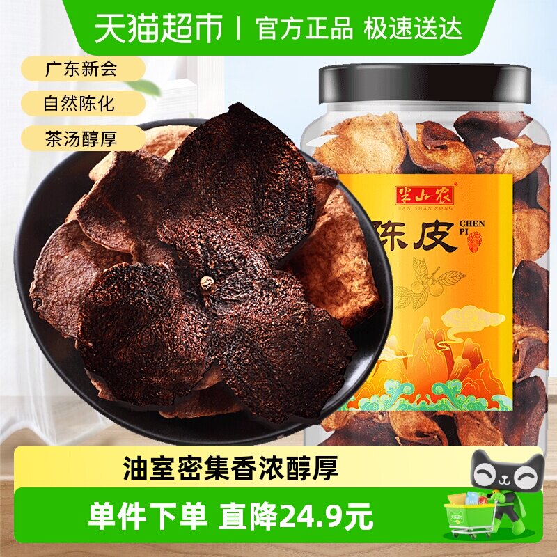 半山农老陈皮足年正宗广东老陈皮干丝橙橘皮养生茶泡水