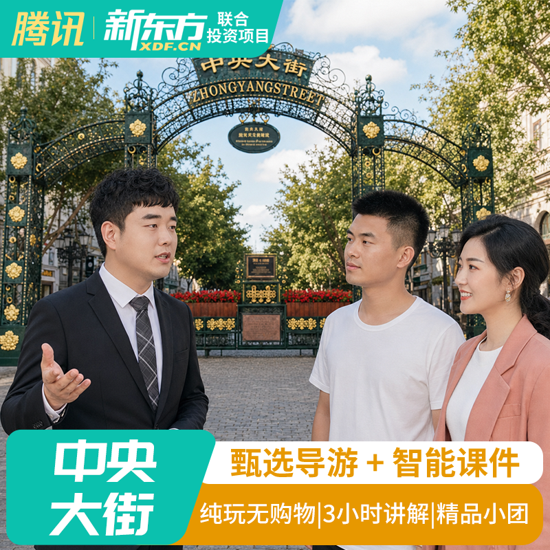 【甄选导游】哈尔滨中央大街人工导游讲解中央大街大咖讲解3H精讲