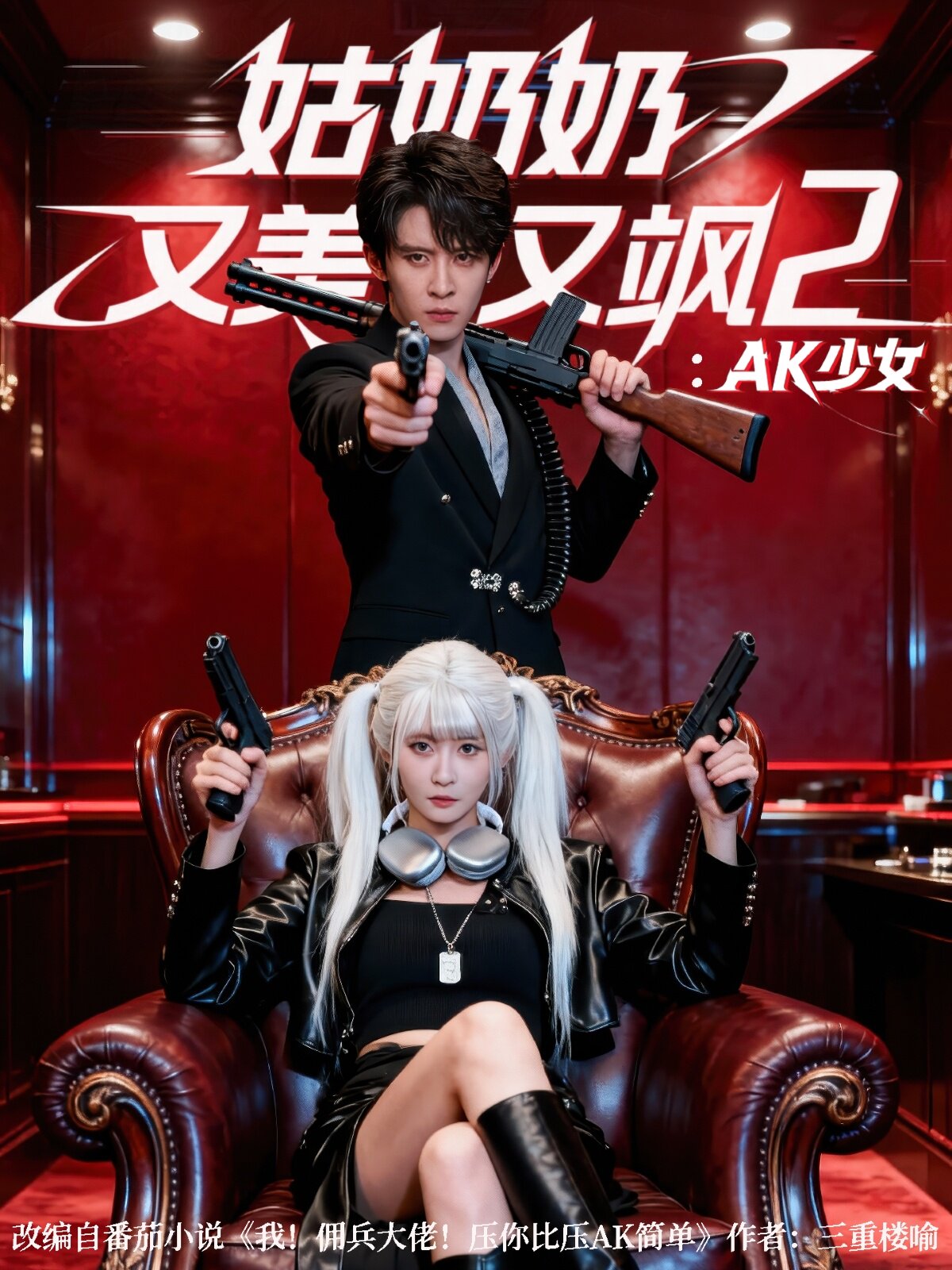 姑奶奶又美又飒2：AK少女
