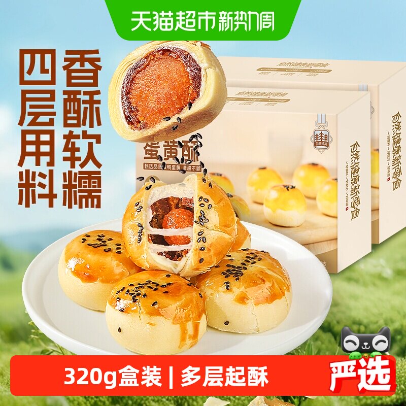 良品铺子糕点心蛋黄酥320g*2盒营养早餐网红零食休闲小吃
