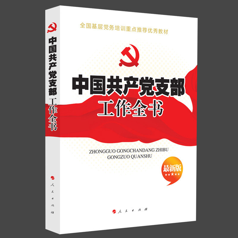【正版书】基层党组织工作实务全书2018本社编人民出版社9787010089737