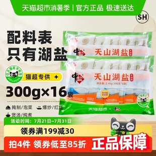 中鹽未加碘天山湖鹽無碘鹽300g 16包家用食鹽食用鹽無抗結(jié)劑調(diào)料