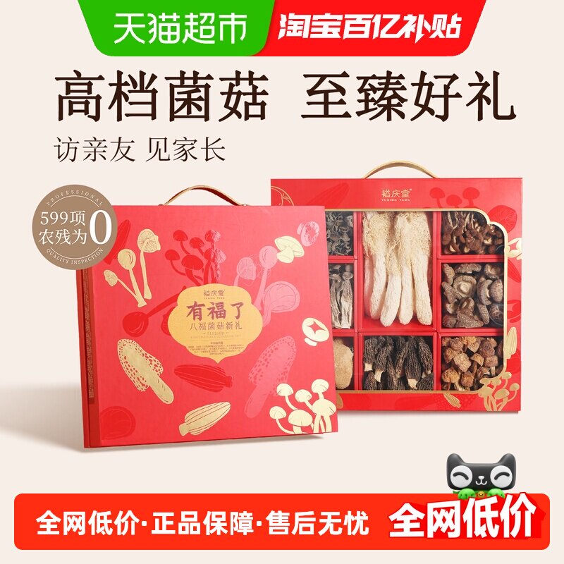 【单件速发】裕庆堂有福了八福菌菇礼盒礼包探亲送礼送长辈养生