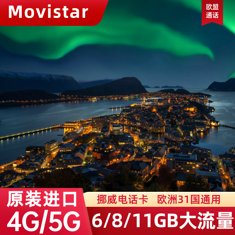 挪威电话卡4G/5G手机流量上网卡Movistar欧洲旅游通用SIM卡含通话-封面