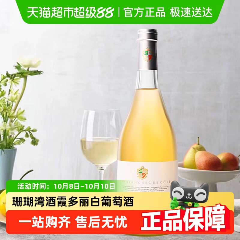 法国红酒珊瑚湾·坡地白葡萄酒霞多丽白葡萄酒