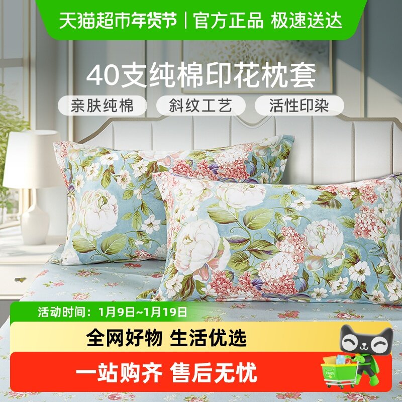 富安娜全棉枕套一对装48cmx74cm印花枕头套100纯棉枕芯内胆套家用