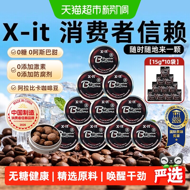 X-it无糖咖啡糖果冰黑咖啡薄荷糖98g*10盒+15g*10袋开车防困硬糖