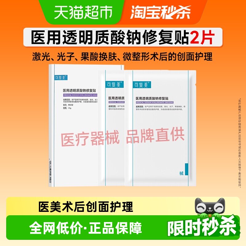 可复美透明质酸钠修复贴2片/盒医用敷料补水创面护理敷贴非面膜