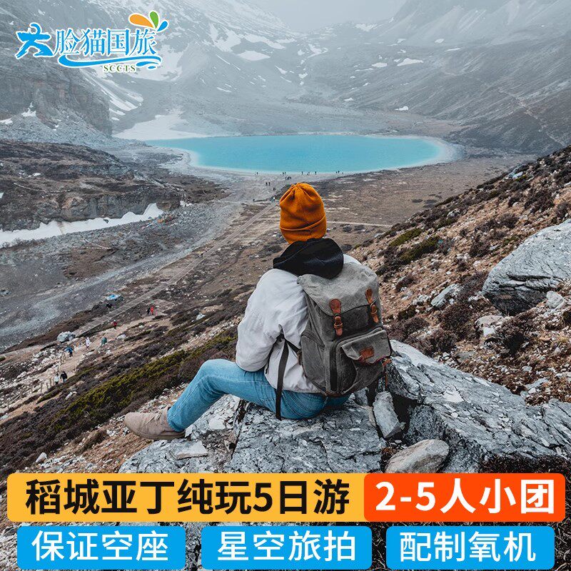2-5人小团 四川成都稻城亚丁川藏线旅游5天4晚 川西纯玩跟团游,度假线路/签证送关/旅游服务,境内跟团游,淘宝优惠券,粉丝福利购,淘宝优惠卷