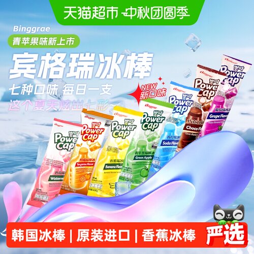 宾格瑞韩国棒冰入口即化清爽