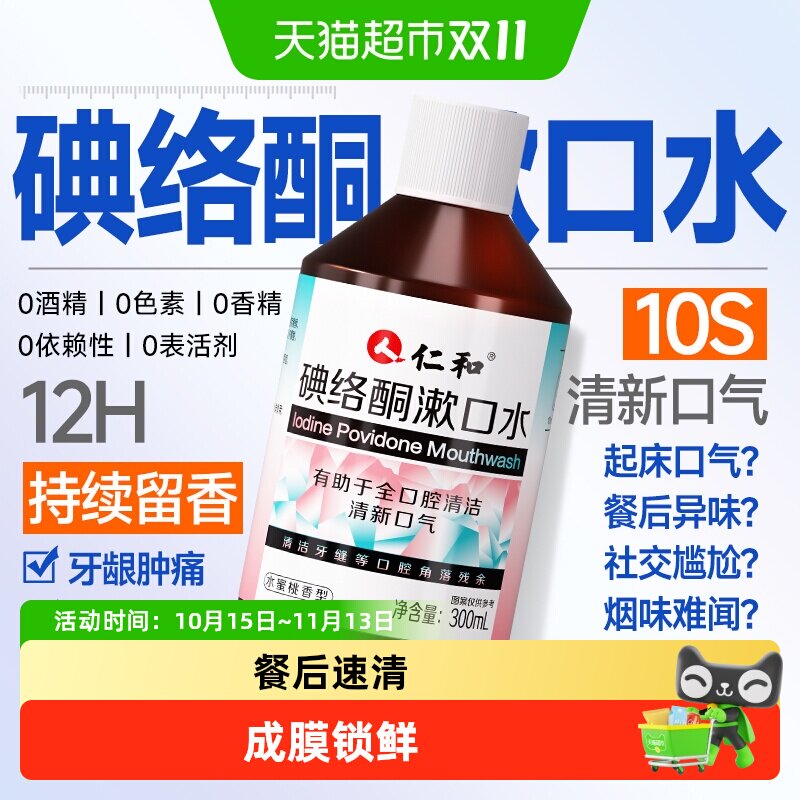 仁和碘络酮漱口水碘持久留香便携式伏菌杀口臭除消周炎炎牙