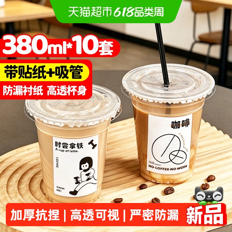 优奥奶茶杯一次性带盖饮品杯咖啡杯饮料杯380ML*10套配贴纸+吸管