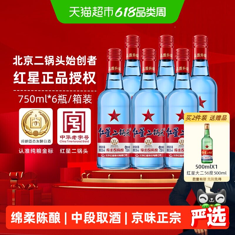 红星二锅头蓝瓶绵柔8纯粮53度750ml*6瓶整箱清香型白酒纯粮口粮酒
