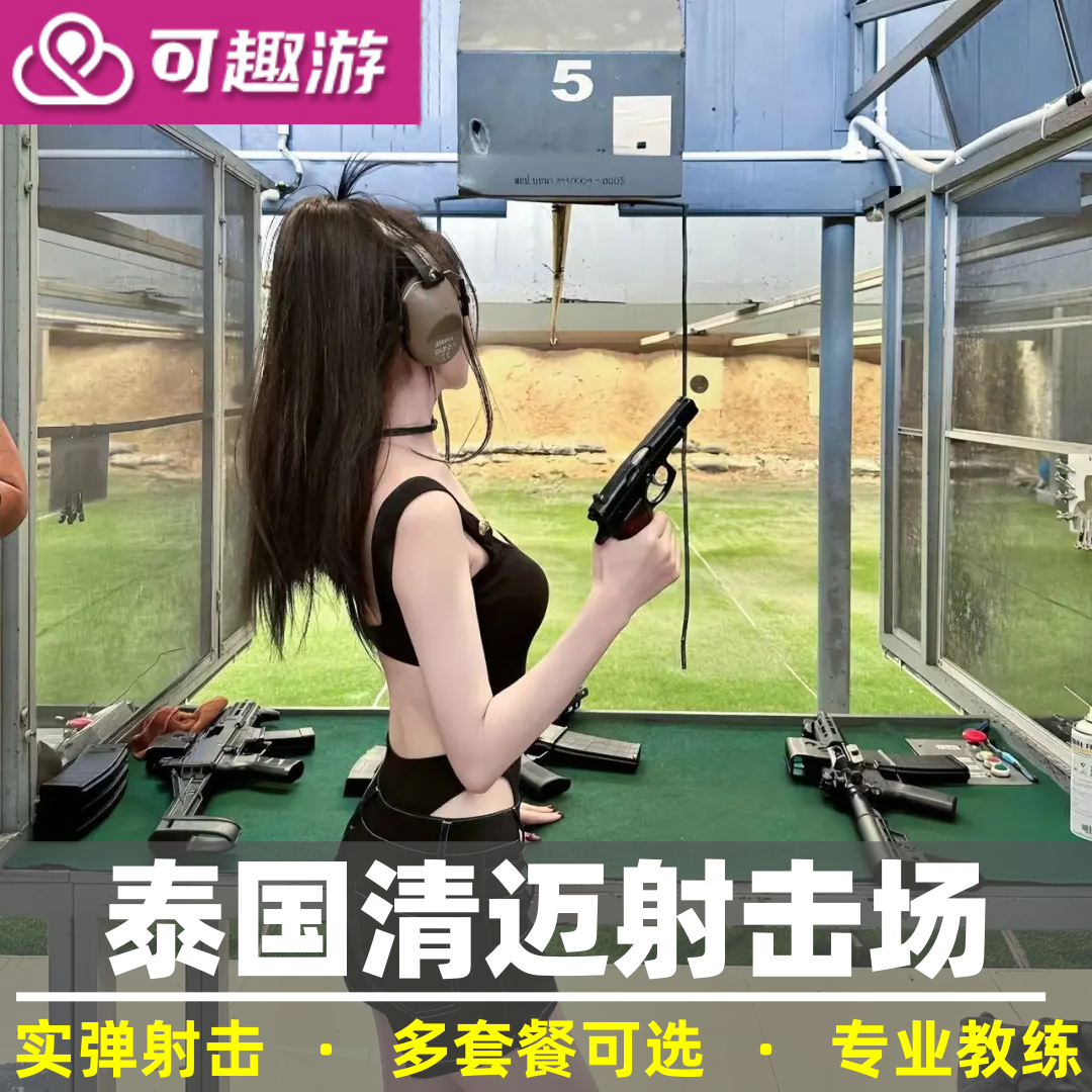 可趣游 清迈射击场700年射击场清迈射击333湄林真枪实弹打靶体验
