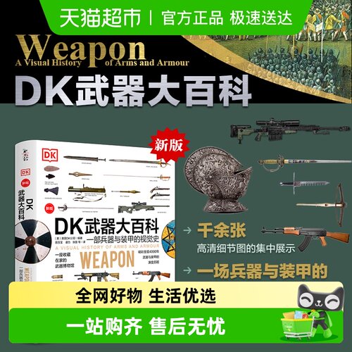DK武器大百科：一部兵器与装甲