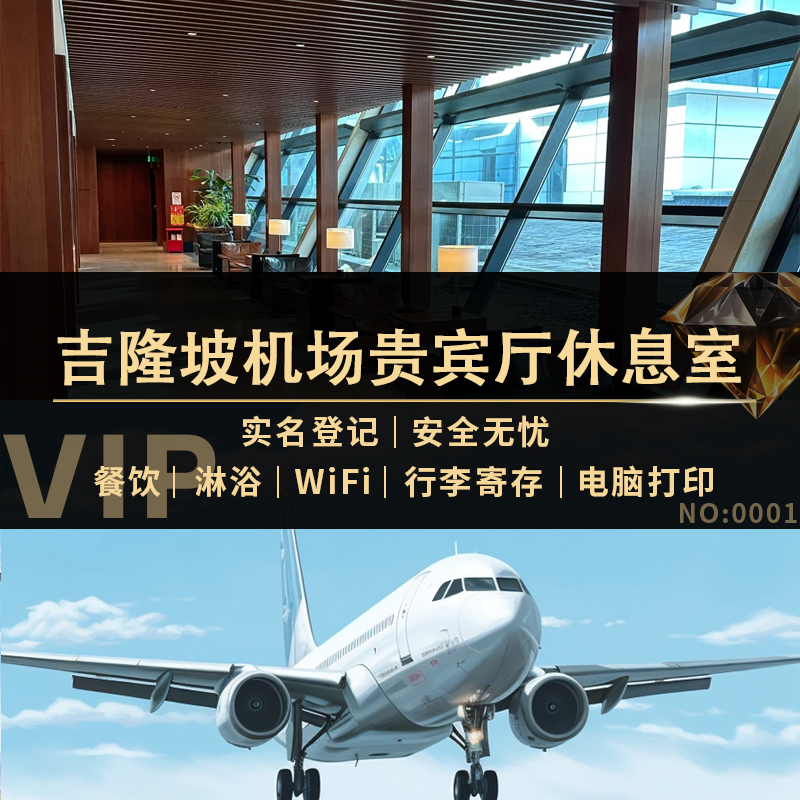 看清楚休息室位置后下单,出二维码后不退不改 不限制航空公司,不限制机票仓位,均可购买使用。 吉隆坡贵宾厅24小时营业,可叠加购买! 客服在线办理时间(北京时间08:00-次日00:30)办理,其他时间不办理