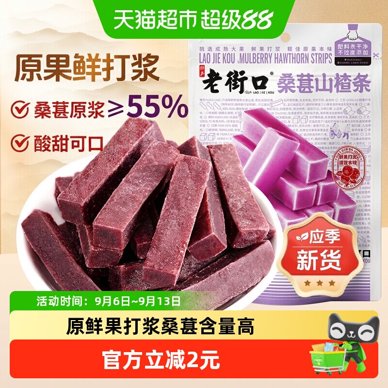 老街口桑葚山楂条250g山楂干片宝宝健康开胃酸甜休闲果脯零食解馋