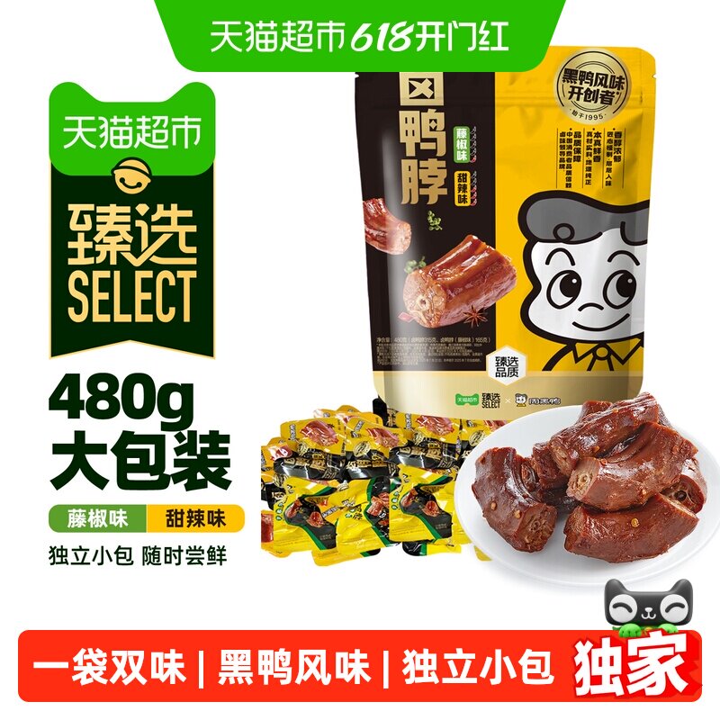 猫超臻选多味鸭脖480g鸭肉卤味周黑鸭解馋零食大礼包甜辣味藤椒味
