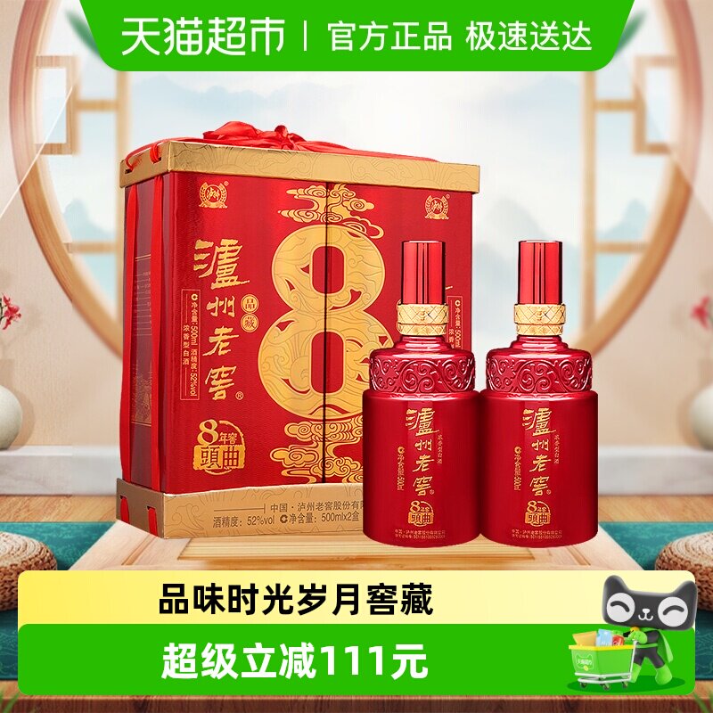泸州老窖八年窖头曲品藏52度礼盒装500ml*2瓶浓香型白酒年货送礼