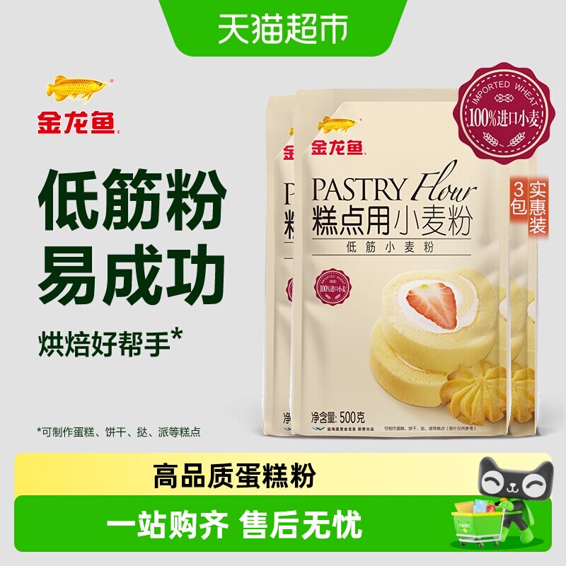 【下拉详情抽奖】金龙鱼糕点用小麦粉低筋面粉500g*3 饼干松饼蛋